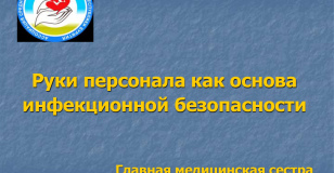 Презентация на тему «Руки персонала как основа инфекционной безопасности»